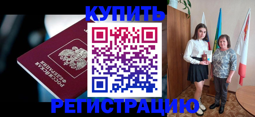 временная регистрация для всех в Боброве